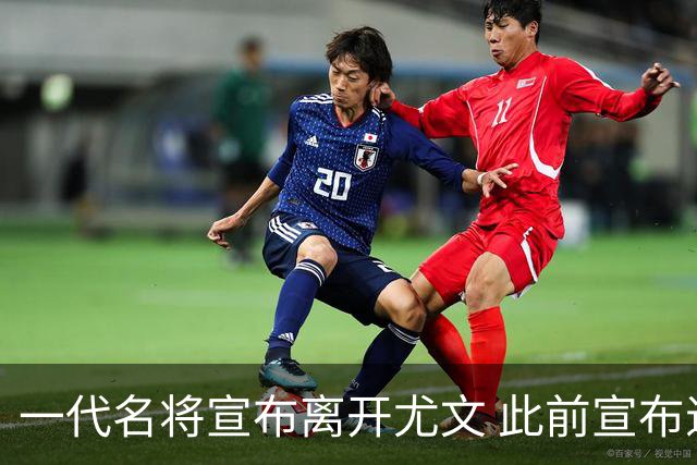 一代名将宣布离开尤文 此前宣布退出意大利国家队