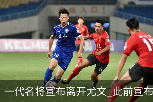 一代名将宣布离开尤文 此前宣布退出意大利国家队