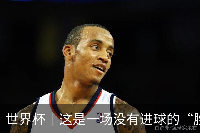 世界杯｜这是一场没有进球的“胜利”