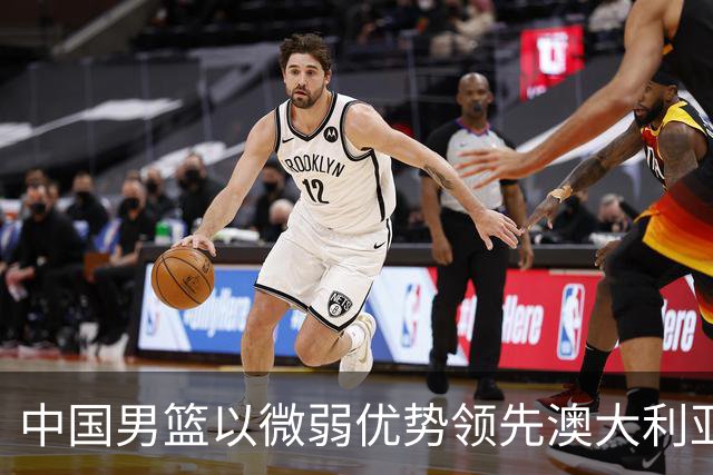 中国男篮以微弱优势领先澳大利亚，球员表现各有千秋