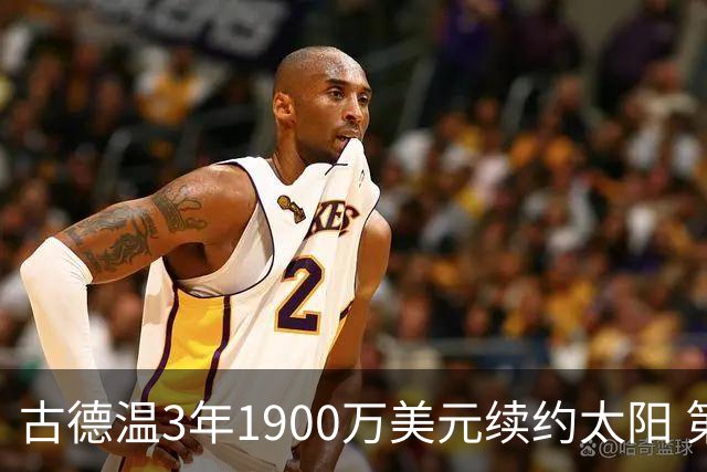 古德温3年1900万美元续约太阳 第3年为球员选项