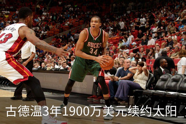 古德温3年1900万美元续约太阳 第3年为球员选项