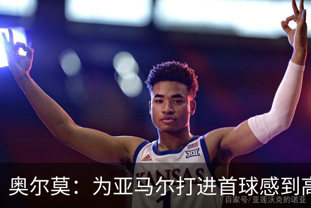奥尔莫：为亚马尔打进首球感到高兴，希望这是很多进球中的第一个