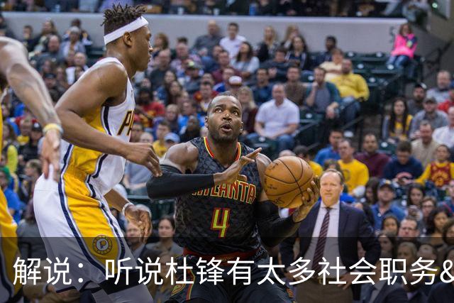 解说：听说杜锋有太多社会职务&对全力欲望强 经常不能完整带训练