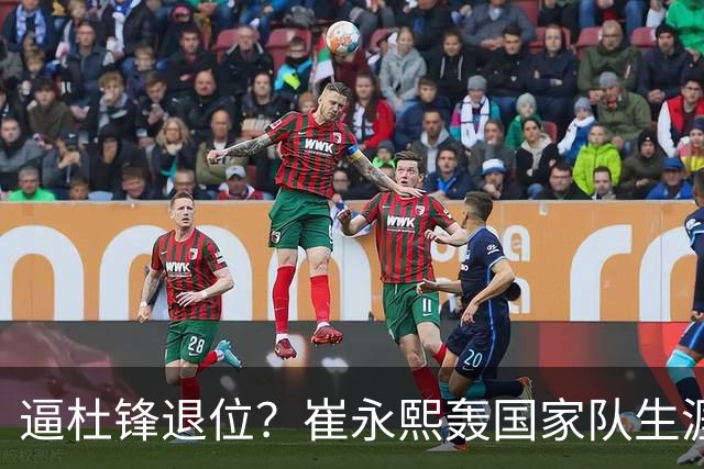 逼杜锋退位？崔永熙轰国家队生涯最强一战，为郭士强执教广东铺路