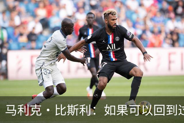马利克·比斯利：如果可以回到过去 我希望自己在湖人打得更好